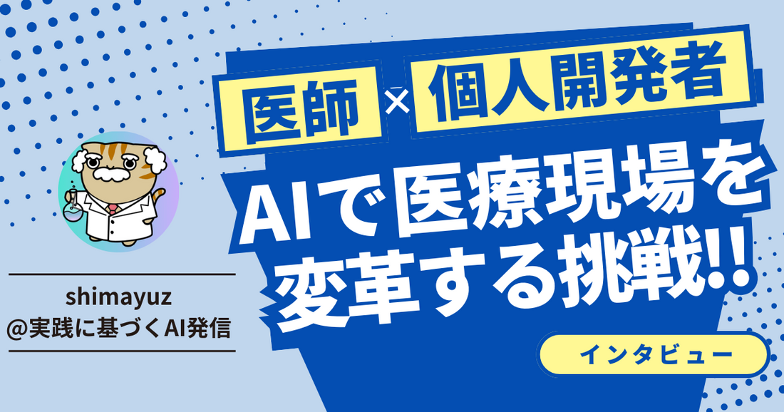 医師であり起業家──AIで医療現場を変革する挑戦